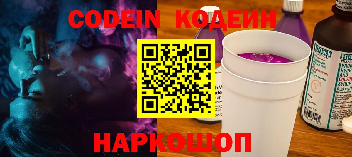 Курчатов  Кодеиновый сироп Lean Purple Drank  Codein Purple Drank  Вход с VPN 